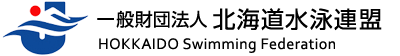 一般財団法人北海道水泳連盟