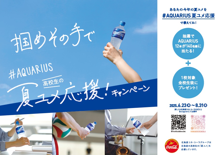 09_北海道コカ・コーラ