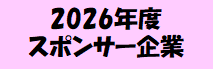 2026年度スポンサー